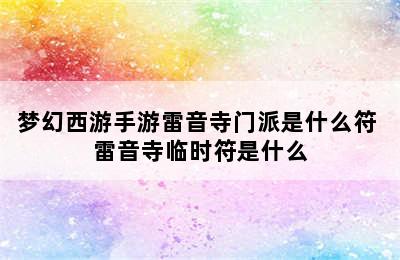 梦幻西游手游雷音寺门派是什么符 雷音寺临时符是什么